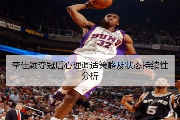 李佳颖夺冠后心理调适策略及状态持续性分析